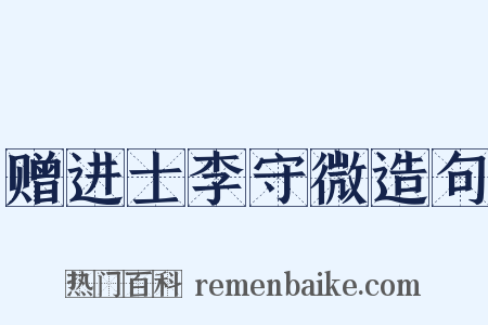 赠进士李守微造句是什么意思的图片
